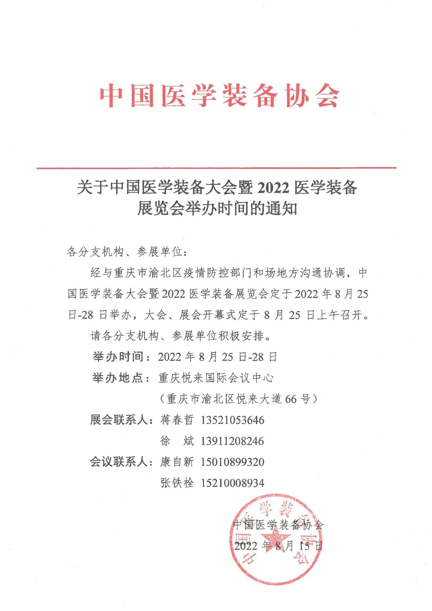 關(guān)于中國(guó)醫(yī)學(xué)裝備大會(huì)暨2022醫(yī)學(xué)裝備展覽會(huì)舉辦時(shí)間的通知_00.jpg